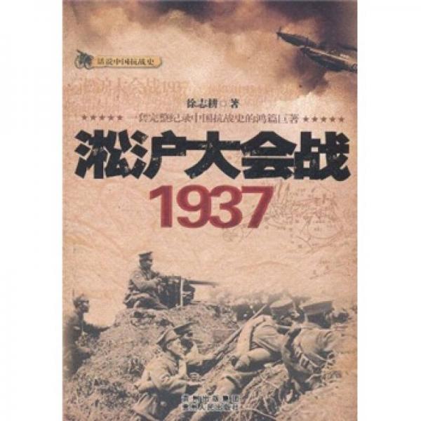 话说中国抗战史：淞沪大会战1937