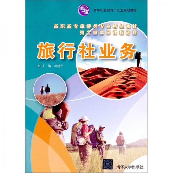 高职高专旅游类专业精品教材：旅行社业务