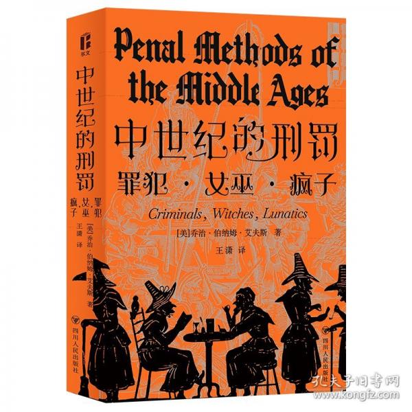 尔文书系 中世纪的刑罚