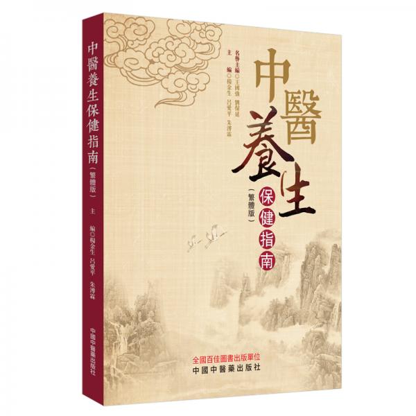 中醫(yī)養(yǎng)生保健指南（繁體版）
