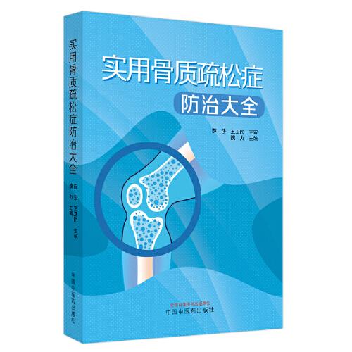 實用骨質疏松癥防治大全