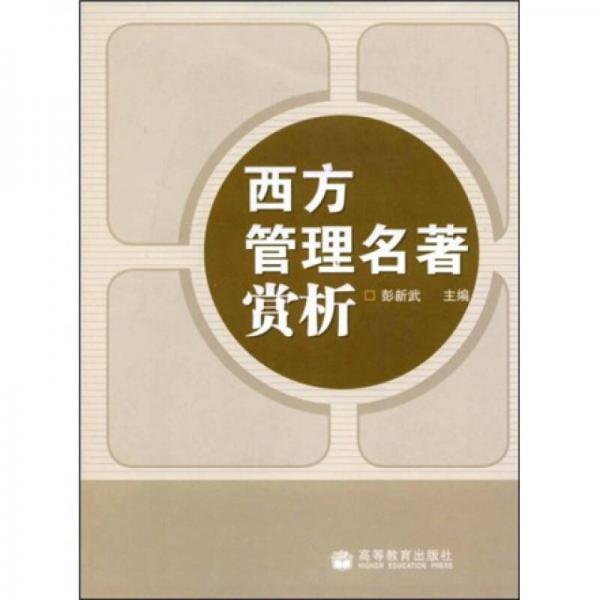 西方管理名著賞析