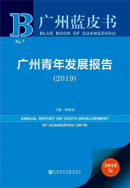 廣州青年發(fā)展報(bào)告（2019）