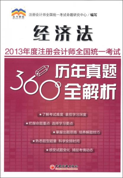 2013年度注册会计师全国统一考试历年真题360°全解析：经济法