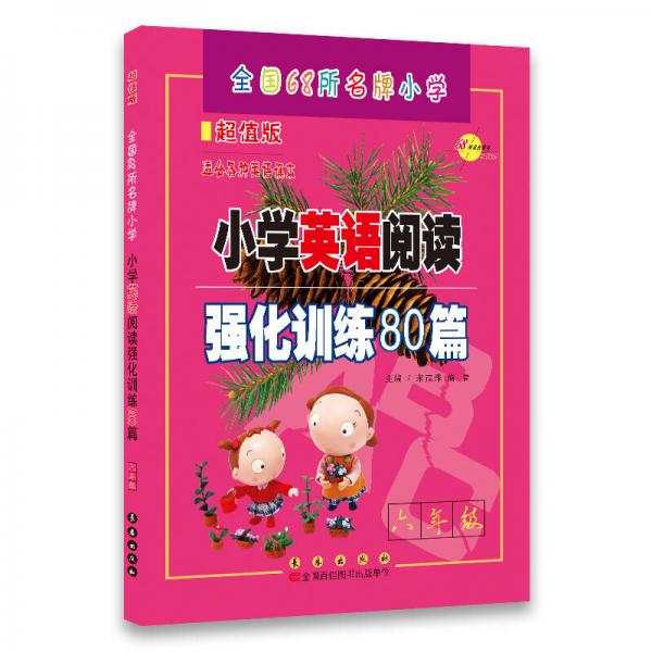 小学英语阅读强化训练80篇（6年级）（超值版）（适合各种英语课本）