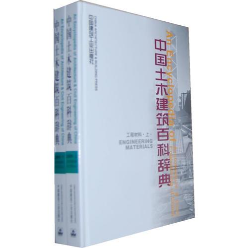 中国土木建筑百科辞典(工程材料上下)(精)