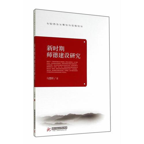 馬克思主義理論與實(shí)踐論叢：新時期師德建設(shè)研究