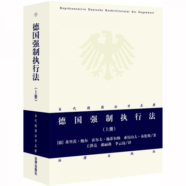 德國(guó)強(qiáng)制執(zhí)行法（上冊(cè)）