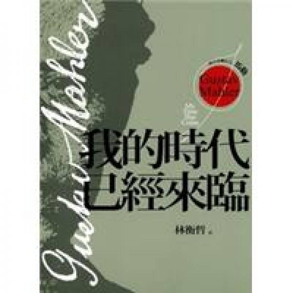 西方音樂巨人馬勒：我的時代已經來臨