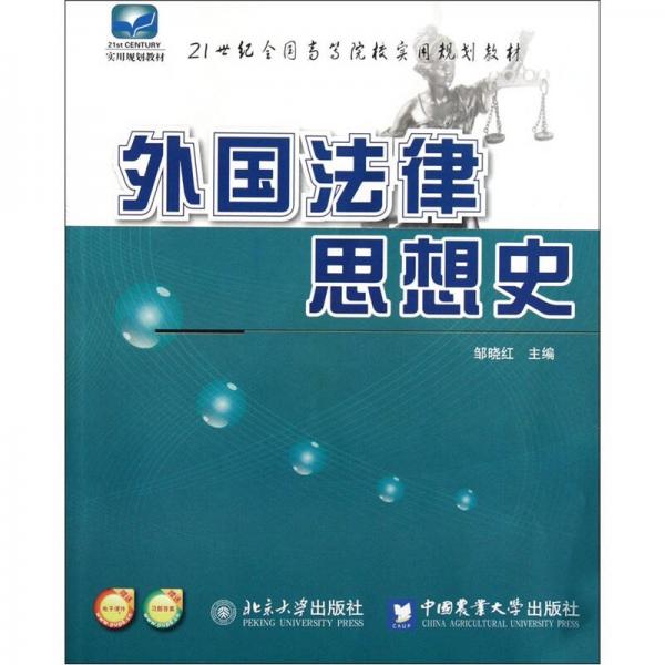 外國(guó)法律思想史/21世紀(jì)全國(guó)高等院校實(shí)用規(guī)劃教材