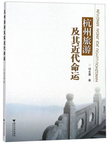 杭州旅游及其近代命運