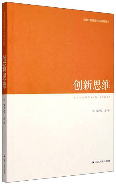 领导干部思维方法研究丛书：创新思维