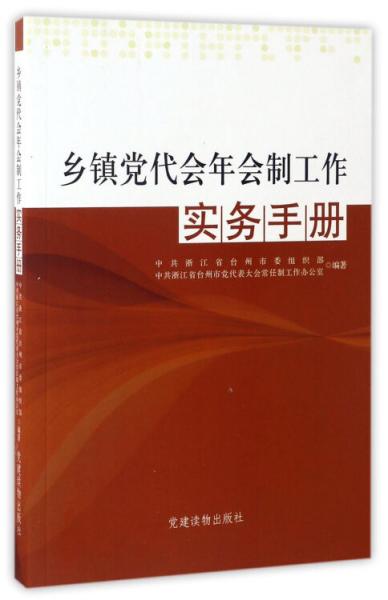 鄉(xiāng)鎮(zhèn)黨代會常任制工作實務(wù)手冊