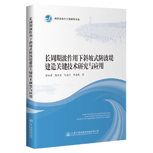 長(zhǎng)周期波作用下斜坡式防波堤建造關(guān)鍵技術(shù)研究與應(yīng)用