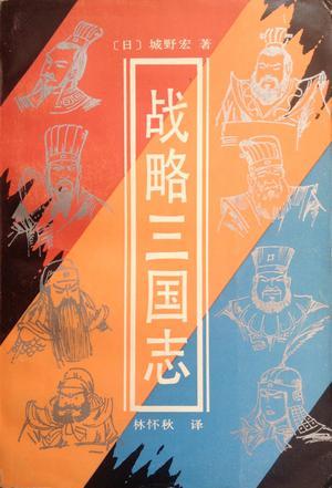 戰(zhàn)略三國(guó)志