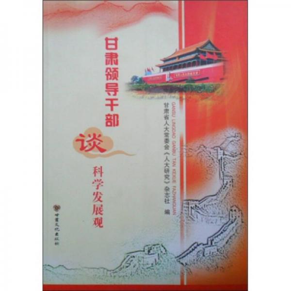 甘肅領(lǐng)導(dǎo)干部談科學(xué)發(fā)展觀