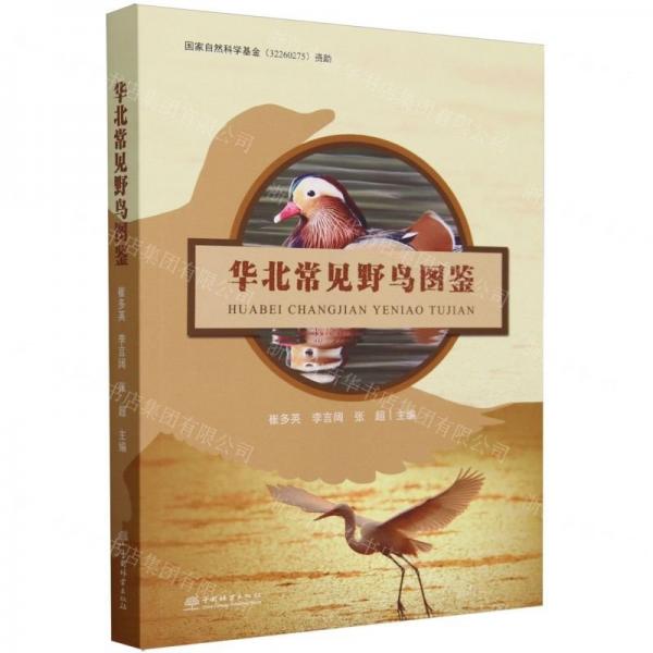 華北常見(jiàn)野鳥(niǎo)圖鑒