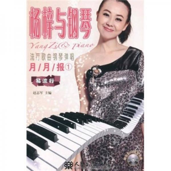流行歌曲钢琴弹唱月月报1：杨梓与钢琴