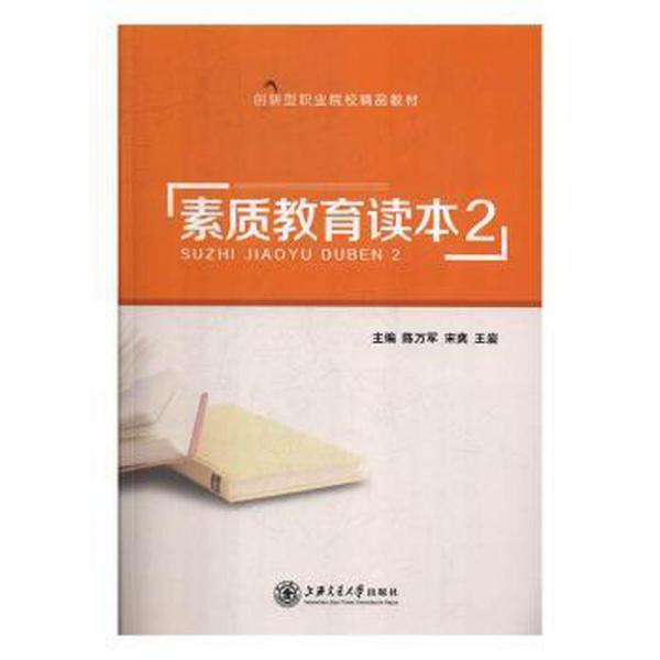 素質(zhì)教育讀本2