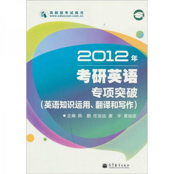 2012年考研英语专项突破：英语知识运用、翻译和写作