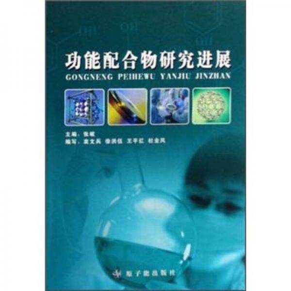 功能配合物研究進展