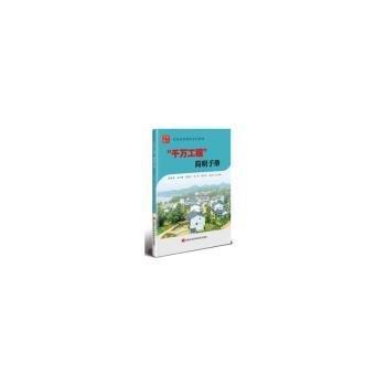 千萬工程簡明手冊(農(nóng)民培訓精品系列教材)