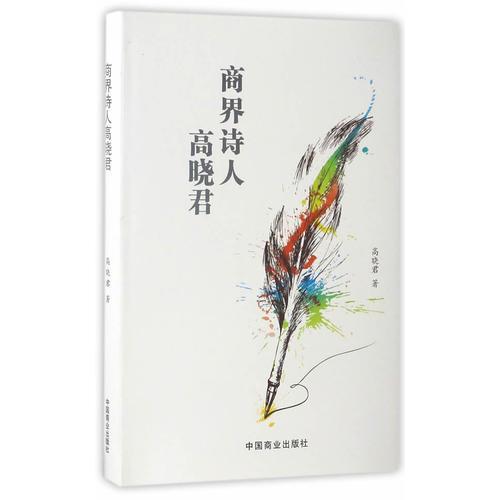 商界詩(shī)人高曉君