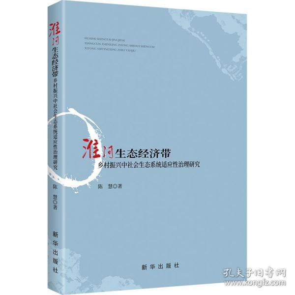 淮河生态经济带乡村振兴中社会生态系统适应性治理研究