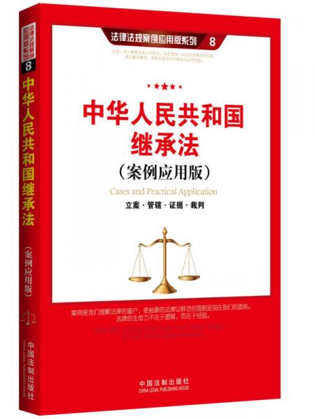 中华人民共和国继承法：立案·管辖·证据·裁判（案例应用版）