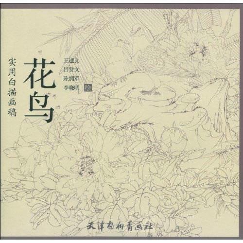實用白描畫稿——花鳥篇