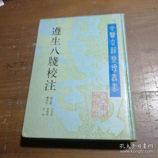 遵生八箋校注