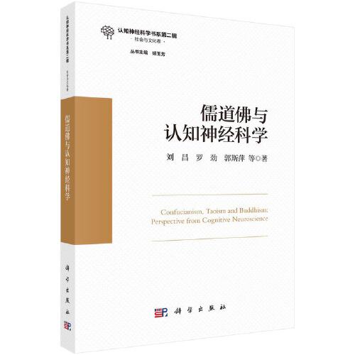 儒道佛与认知神经科学