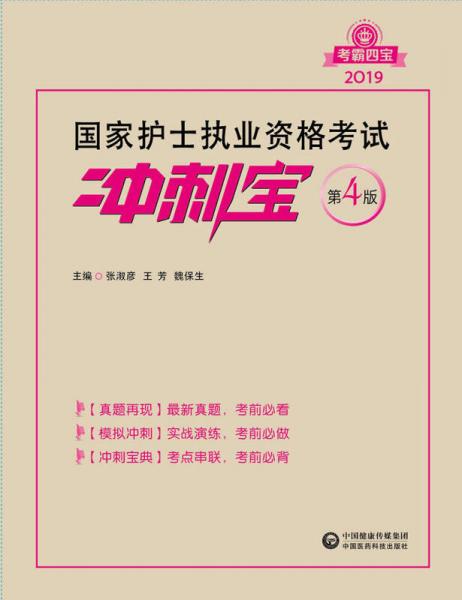 2019全国护士执业资格证考试用书教材 冲刺宝 