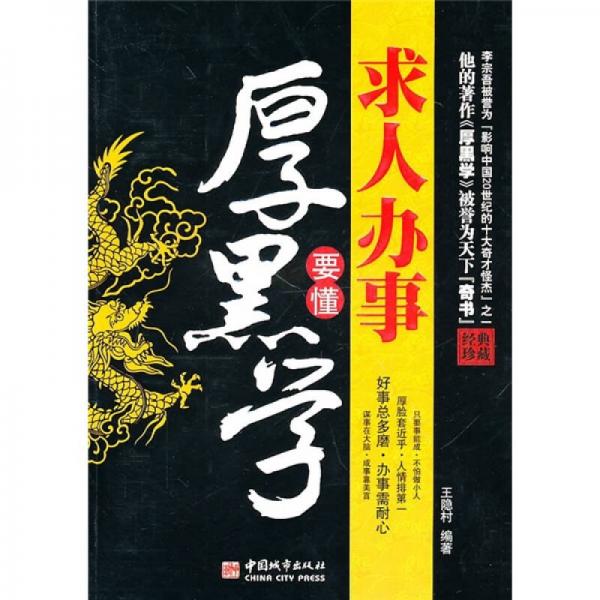 求人辦事要懂厚黑學(xué)