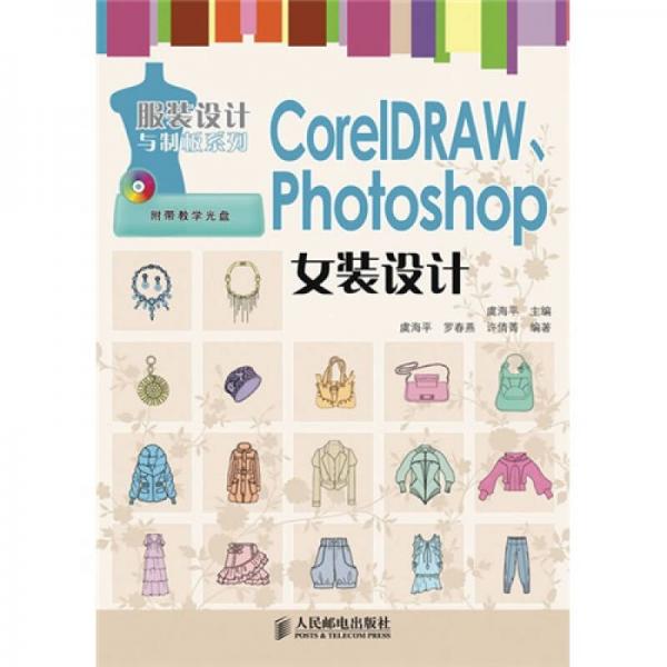 CorelDRAW、Photoshop女裝設(shè)計
