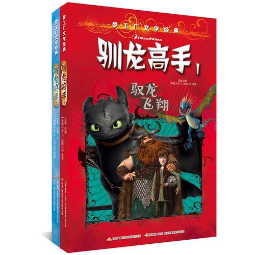 夢工廠文學經(jīng)典-馴龍高手合集