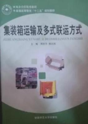 集裝箱運(yùn)輸及多式聯(lián)運(yùn)方式