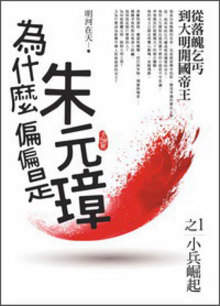 為什麼偏偏是朱元璋（01）：小兵崛起