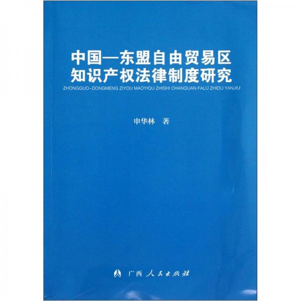 中国-东盟自由贸易区知识产权法律制度研究