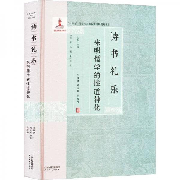 詩書禮樂:宋明儒學(xué)的性道神化