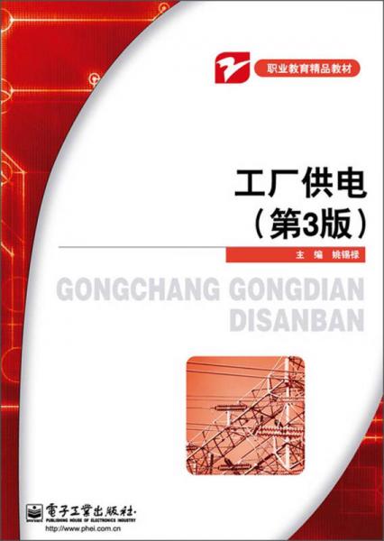 工廠供電（第3版）