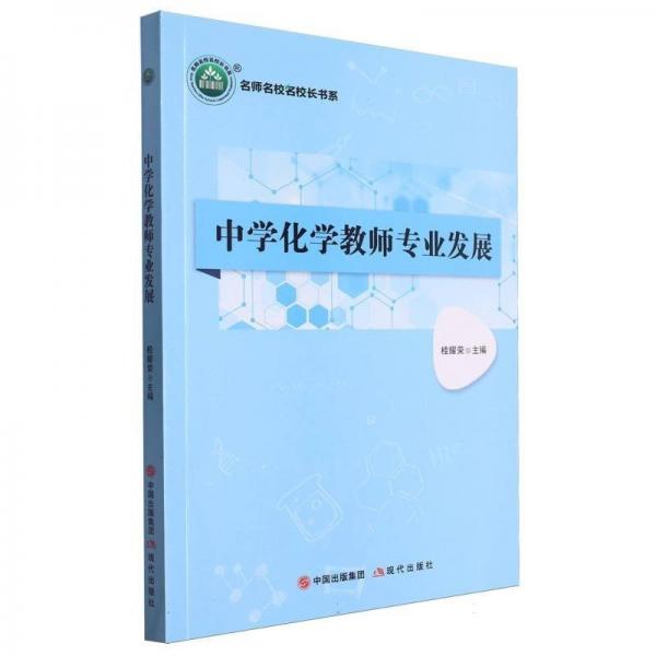 中學(xué)化學(xué)教師專(zhuān)業(yè)發(fā)展/名師名校名校長(zhǎng)書(shū)系