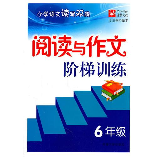 阅读与作文阶梯训练 6年级