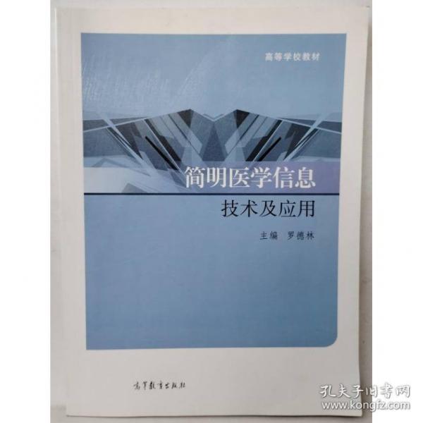 簡明醫(yī)學信息技術及應用