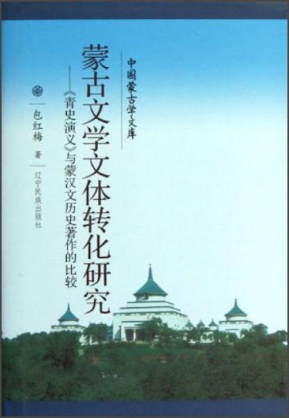 中国蒙古学文库·蒙古文学文体转化研究：《青史演义》与蒙汉文历史著作的比较