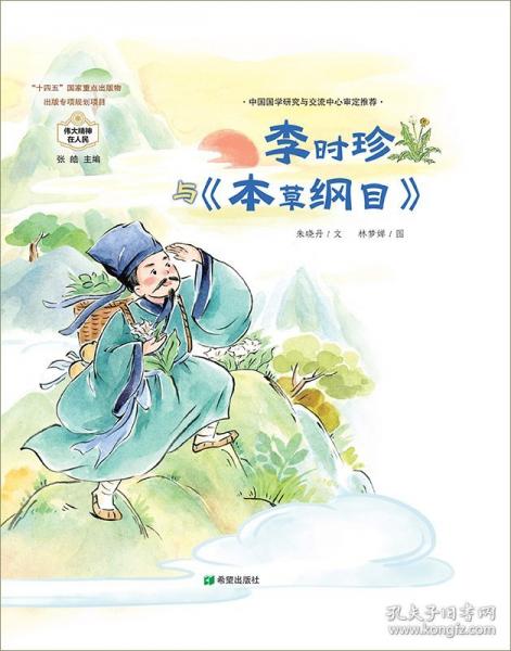 李時珍與《本草綱目》