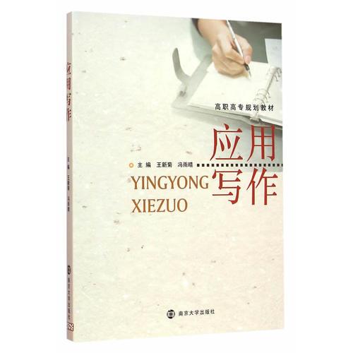 高職高專規(guī)劃教材/應用寫作