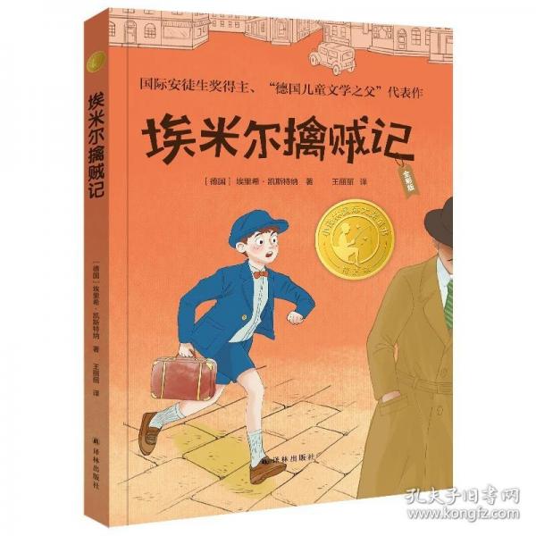 埃米爾擒賊記（小譯林國(guó)際大獎(jiǎng)童書(shū) 全彩版）國(guó)際安徒生獎(jiǎng)得主、“德國(guó)兒童文學(xué)之父”凱斯特納代表作；表現(xiàn)孩子的力量，敢于擔(dān)當(dāng)，小孩也能成大事