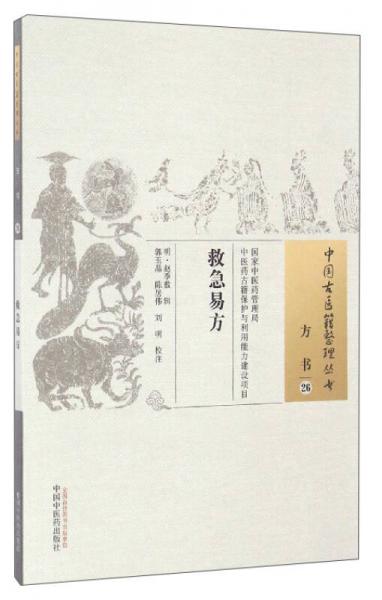 中國(guó)古醫(yī)籍整理叢書(shū)（方書(shū)26）：救急易方