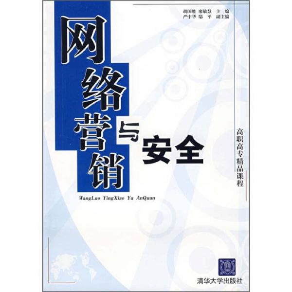 網(wǎng)絡(luò)營銷與安全